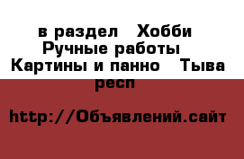  в раздел : Хобби. Ручные работы » Картины и панно . Тыва респ.